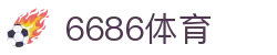 6686 - 专注足球直播的平台品牌，尽在6686体育